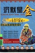 沉默是金   1999  PDF电子版封面  7206033741  唐彦生，周正舒，吴穹主编 