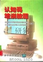 认知码培训教程   1996  PDF电子版封面  7302020752  全国中小学教学用汉字编码规范与计算机汉字输入系统研制组编著 
