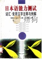 日本语能力测试  词汇·常用汉字注释与例解   1998  PDF电子版封面  7561114389  简佩芝，顾也力主编 