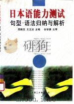 日本语能力测试  句型·语法归纳与解析   1998  PDF电子版封面  7561114397  简佩芝，王玉洁主编 
