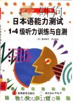 日本语能力测试1-4级听力训练与自测（1999 PDF版）