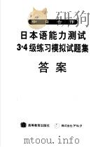日本语能力测试3、4级练习模拟试题集  答案（1999 PDF版）