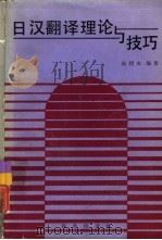 日汉翻译理论与技巧   1993  PDF电子版封面  7100006708  高烈夫编著 