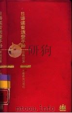 日语读音速查手册（1994 PDF版）