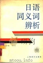 日语同义词辨析   1991  PDF电子版封面  7532707369  张济卿编著 