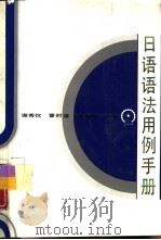 日语语法用例手册   1994  PDF电子版封面  7111037405  谢秀忱等编著 
