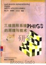 三维图形系统PHIGS的原理与技术   1991  PDF电子版封面  7305012815  蔡士杰，张福炎等编著 