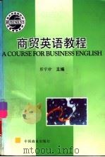 商贸英语教程（1997 PDF版）