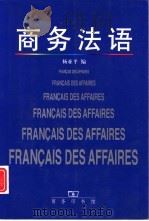 商务法语   1999  PDF电子版封面  7100028779  杨亚平编 
