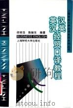 汉英英汉经贸口译教程（1998 PDF版）