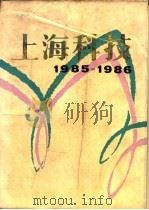 上海科技  1985-1986   1989  PDF电子版封面  7805134731  《上海科技》编辑部编 