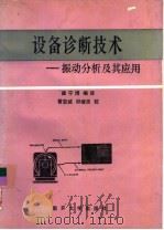 设备诊断技术  振动分析及其应用（1988 PDF版）