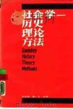 社会学  历史  理论  方法   1989  PDF电子版封面  7561401426  袁亚愚，詹一之主编 
