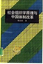 社会组织学原理与中国体制改革（1992.05 PDF版）