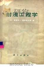 射流工程学   1977  PDF电子版封面  13031·472  （日）原田正一，尾崎省太郎编；陆润林，郭秉荣译 