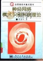 神经网络模式识别系统理论   1996  PDF电子版封面  750533266X  黄德双著 