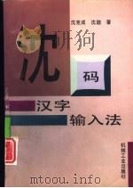 沈码汉字输入法（1996 PDF版）