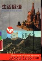 生活俄语   1993  PDF电子版封面  7107109464  中国人民教育出版社，俄罗斯教育出版社合编 