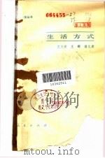 生活方式   1986  PDF电子版封面  3001·2182  王玉波等编 