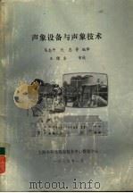 声象设备与声象技术   1986  PDF电子版封面    马志平，沈忠等编译 