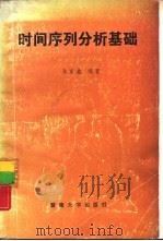 时间序列分析基础   1989  PDF电子版封面  7810290126  陈家鑫编著 