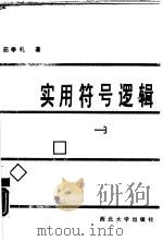 实用符号逻辑   1991  PDF电子版封面  7560402755  茹季札著 