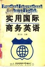 实用国际商务英语（1995 PDF版）