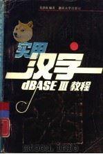 实用汉字dBASEⅢ教程（1990 PDF版）