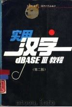 实用汉字dBASEⅢ教程  第2版（1990 PDF版）