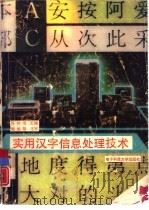 实用汉字信息处理技术（1990 PDF版）