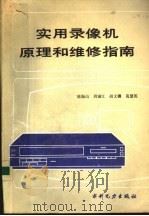 实用录像机原理和维修指南（1989 PDF版）