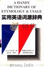 实用英语词源辞典   1994  PDF电子版封面  7040048884  （日）小川芳男编；孟传良等译 