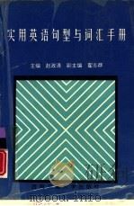 实用英语句型与词汇手册（1994 PDF版）