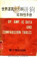 世界运算放大器IC特性手册（1980 PDF版）