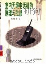 室内无绳电话机的原理与维修（1997 PDF版）