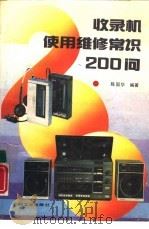 收录机使用维修常识200问   1990  PDF电子版封面  7111021002  陈国华编著 