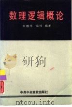 数理逻辑概论   1992  PDF电子版封面  7503506083  朱煜华，吴可编著 