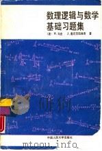 数理逻辑与数学基础习题集   1990  PDF电子版封面  730000671X  （法）马 克（Marek，W.），（法）奥尼茨凯维奇（Ony 