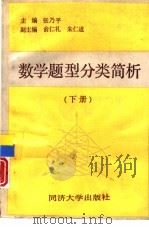 数学题型分类简析  下（1992 PDF版）