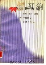 数字传输——分析 设计 应用   1988年10月第1版  PDF电子版封面    （美）D.A.塔格  O.塔格著 