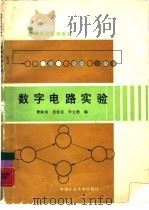 数字电路实验   1990  PDF电子版封面  7810213369  曹国清，张桂花等编 