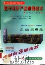 数字视听产品维修技术  VCD视盘机  家庭影院   1997  PDF电子版封面  7538418997  韩广兴，韩雪冬等编著 