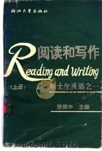 阅读和写作  硕士生英语  上（1993 PDF版）
