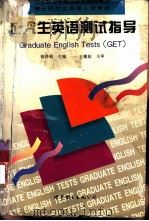 硕士研究生入学考试英语阅读详解及自测（1999 PDF版）