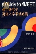 硕士研究生英语入学考试必读   1998  PDF电子版封面  7810464868  井升华编著 