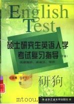 硕士研究生英语入学考试复习指导  下  阅读理解、英译汉、写作（1999 PDF版）