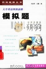 大学英语四级新路  模拟题   1999  PDF电子版封面  7561211589  冯宗祥，王鹏编 