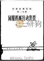 伺服机械结构   1980  PDF电子版封面    龚振帮主编 