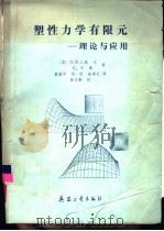 塑性力学有限元  理论与应用（1989 PDF版）