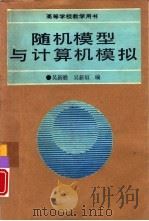 随机模型与计算机模拟   1990  PDF电子版封面  7505308750  吴新瞻，吴新垣编著 